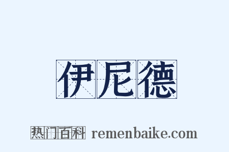 伊尼德是什么意思的图片